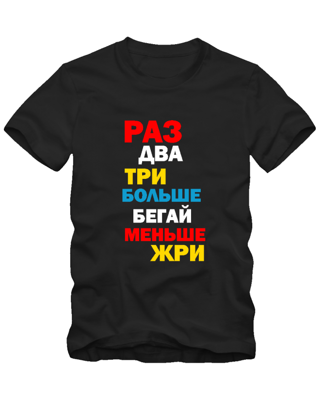 Меньше жри Меньше жри